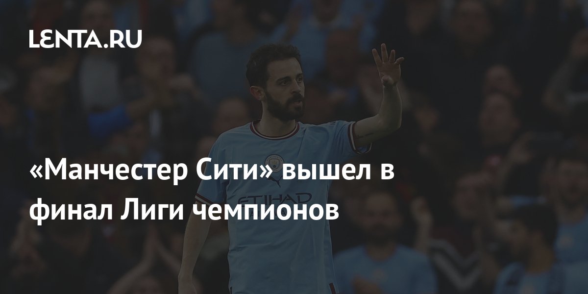«Манчестер Сити» вышел в финал Лиги чемпионов: Футбол: Спорт: Lenta.ru