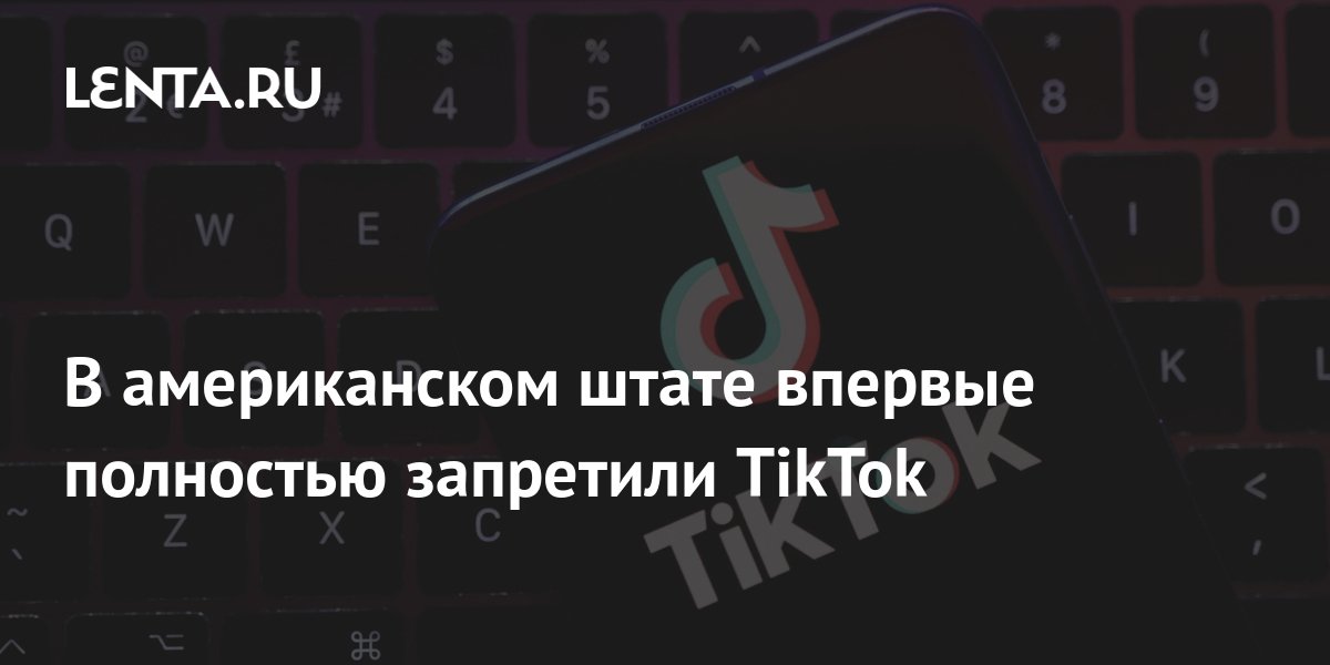 В американском штате впервые полностью запретили TikTok: Интернет ...