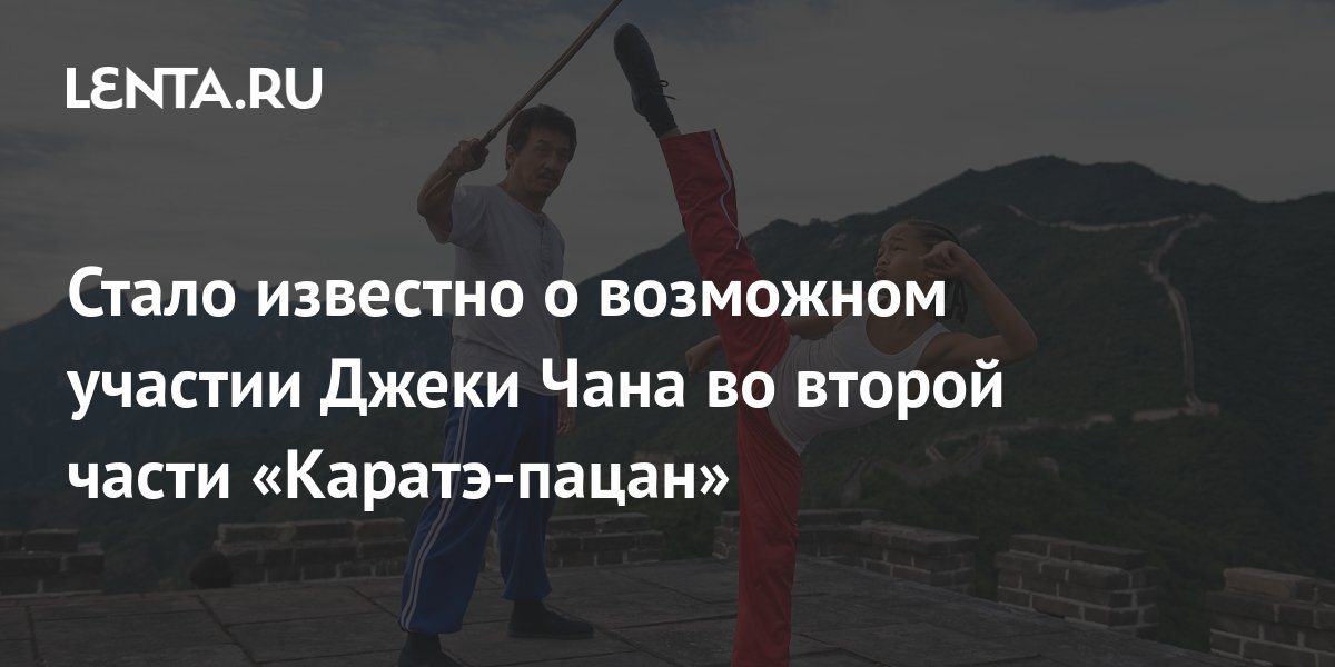 Стало известно о возможном участии Джеки Чана во второй части «Каратэ ...