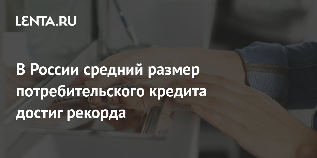 В России средний размер потребительского кредита достиг рекорда ...