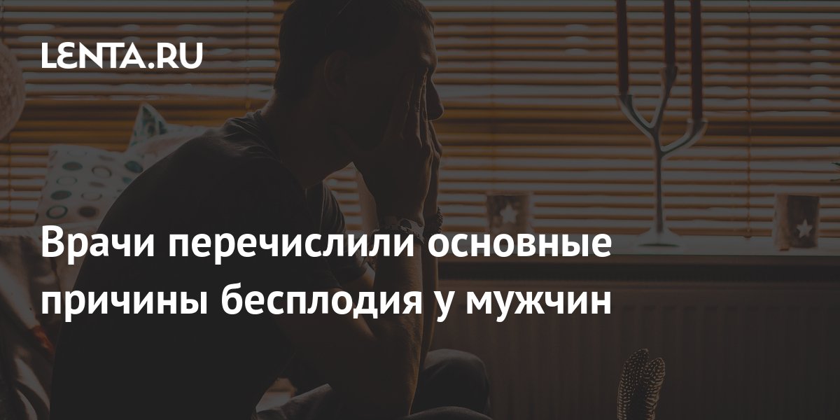 Врачи перечислили основные причины бесплодия у мужчин: Уход за собой ...