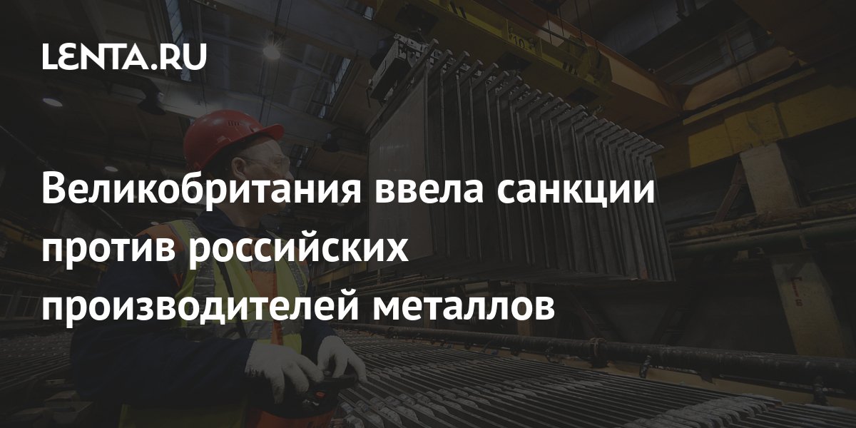Разморозка активов новости. Производство металла в России.