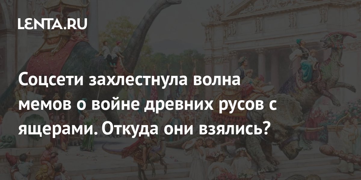 Соцсети захлестнула волна мемов о войне древних русов с ящерами. Откуда ...