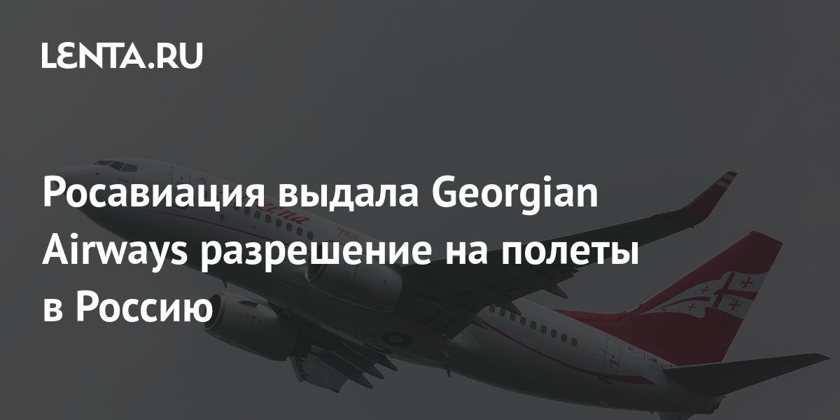 Росавиация выдала Georgian Airways разрешение на полеты в Россию: Мир ...