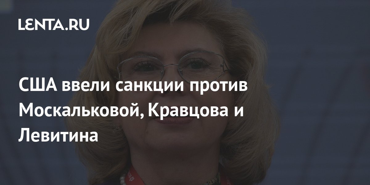 Минфин США ввел санкции против 46 россиян, включая Москалькову, Левитина, Кравцова и Абрамченко