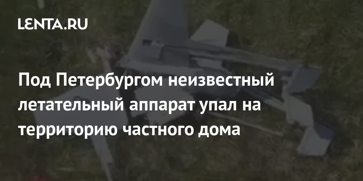 Падение летательного аппарата на кубани. Падение летательных аппаратов на дом. Беспилотник Mash.