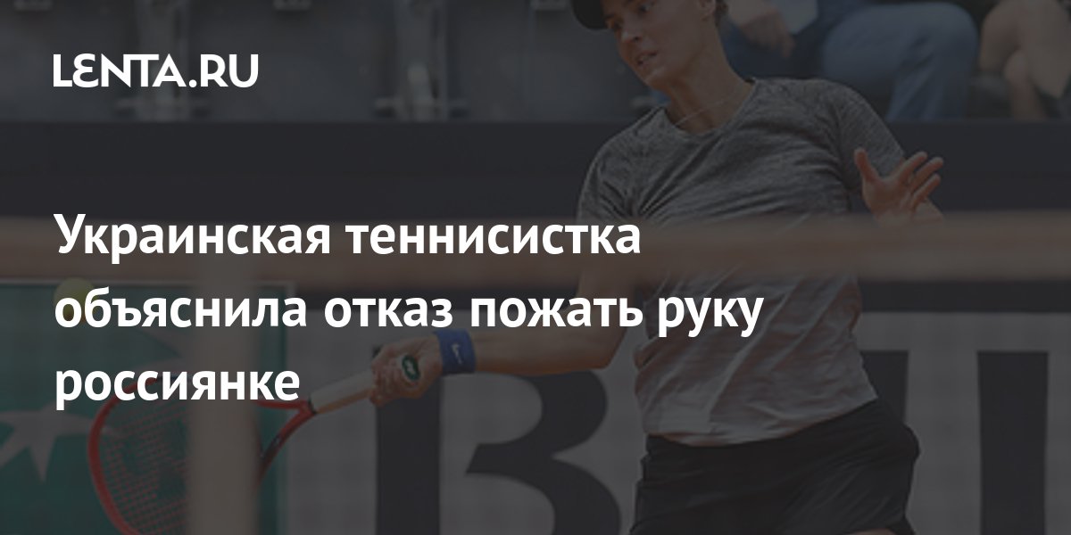 Я не пожал им руку потому. Руки теннисистов. Украинская теннисистка не пожала руку россиянке.