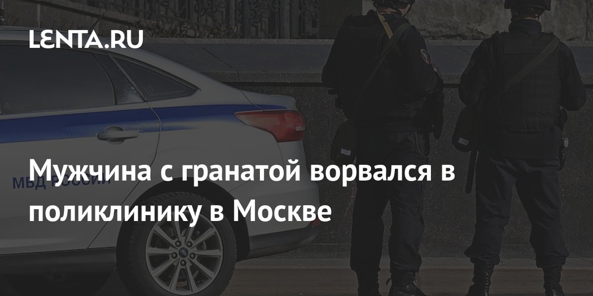 Мужчина с гранатой ворвался в здание московской поликлиники