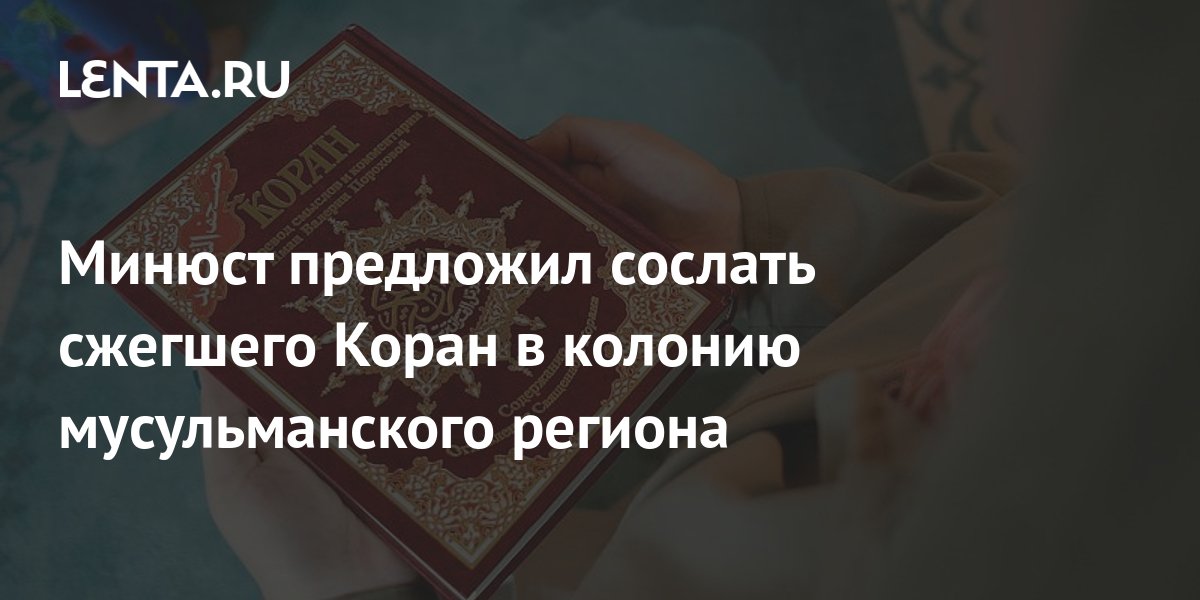 Министр юстиции Чуйченко призвал отправить сжегшего Коран в колонию в мусульманский регион