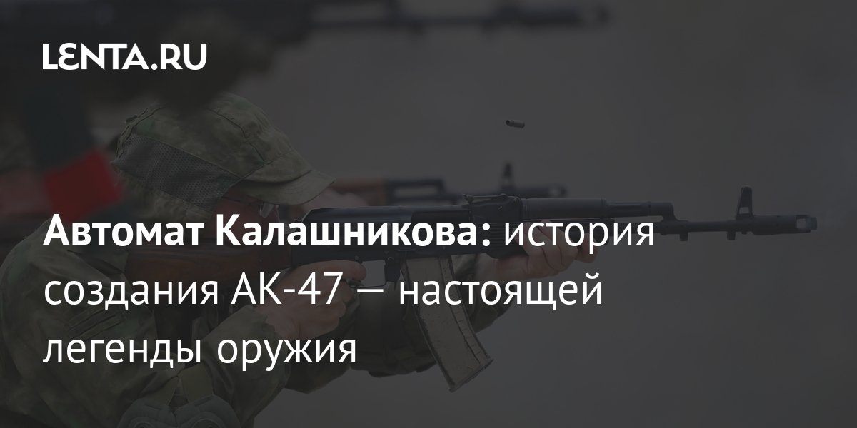 Автомат Калашникова: история создания АК-47 — настоящей легенды оружия:  Оружие: Наука и техника