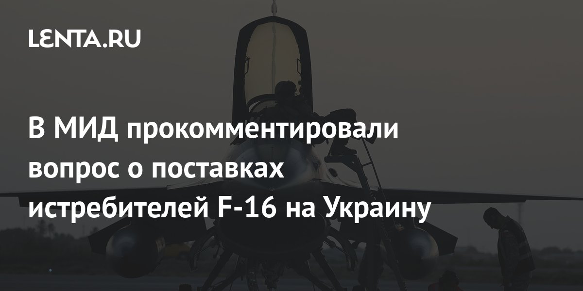 Милли прокомментировал сроки поставок истребителей Украине