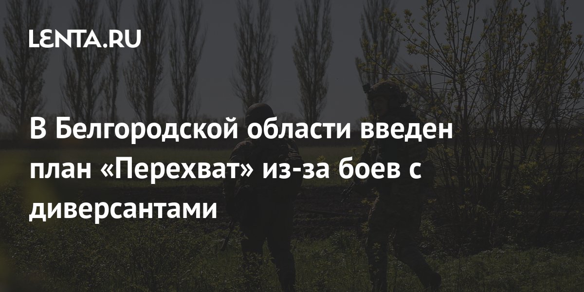 План перехват в московской области сегодня