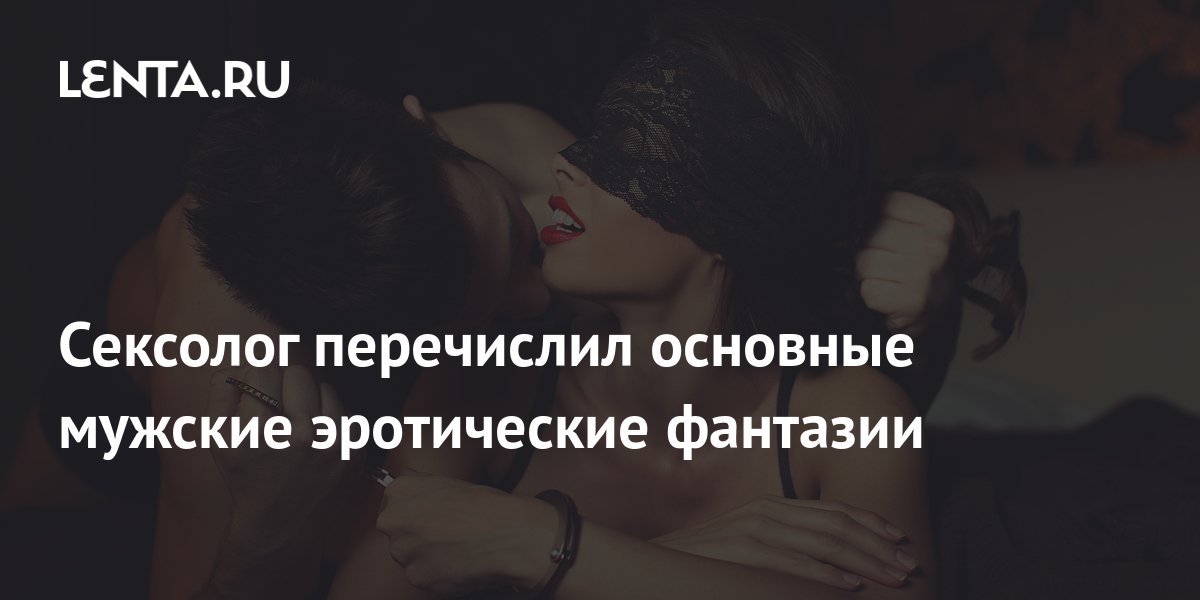 Россияне назвали свои главные сексуальные фантазии - венки-на-заказ.рф | Новости
