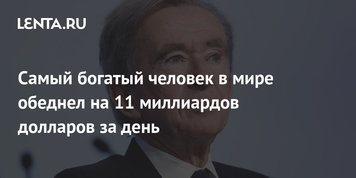 Самый богатый человек в мире обеднел на 11 миллиардов долларов за день ...