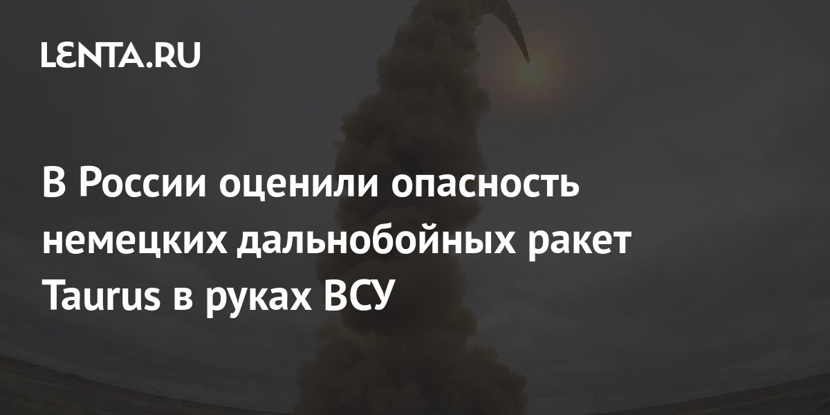 В России оценили опасность немецких дальнобойных ракет Taurus в руках ...