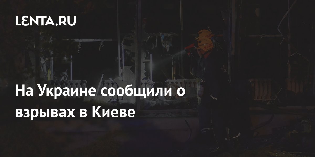 На Украине сообщили о взрывах в Киеве: Украина: Бывший СССР: Lenta.ru
