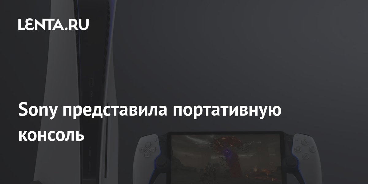 Sony представила портативную консоль: Гаджеты: Наука и техника: Lenta.ru