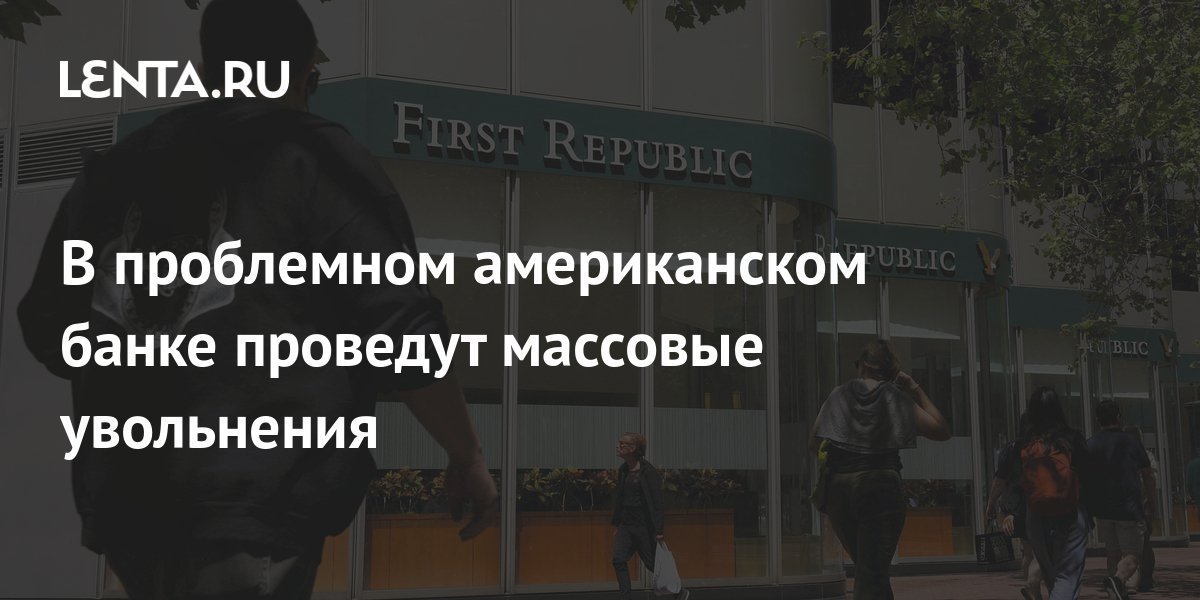 В проблемном американском банке проведут массовые увольнения: Социальная сфера: Экономика: Lenta.ru