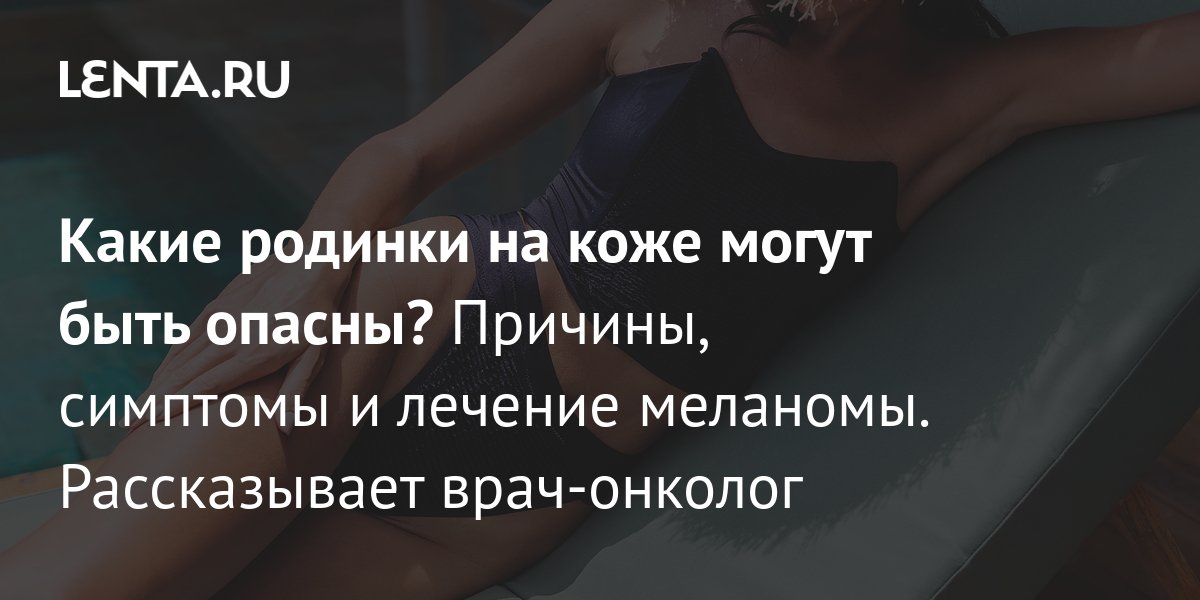 Родинки: причины появления и чем могут быть опасны: Уход за собой ...