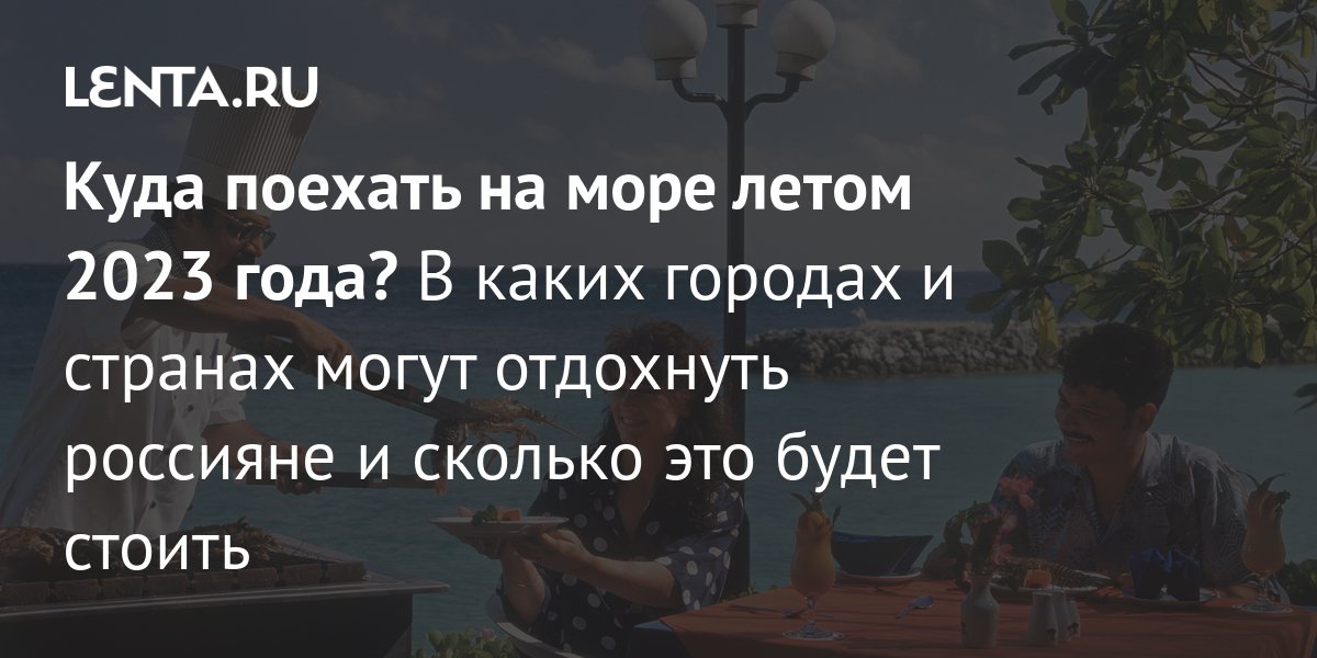 куда поехать отдыхать в августе 2023 года