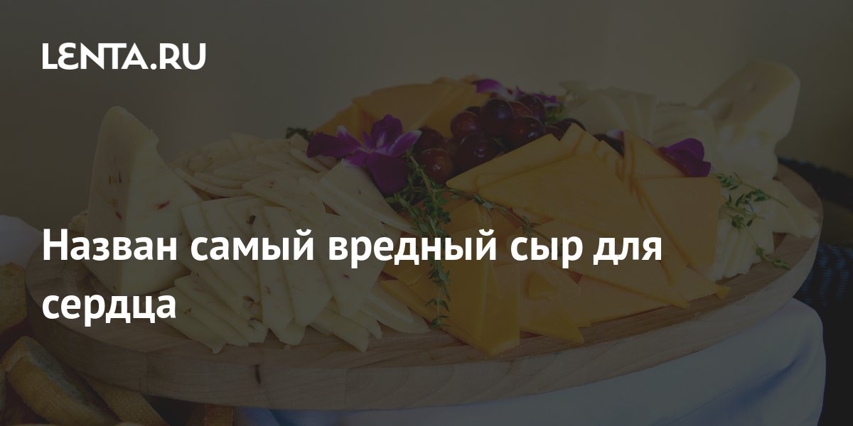 Назван самый вредный сыр для сердца: Питание и сон: Забота о себе: Lenta.ru