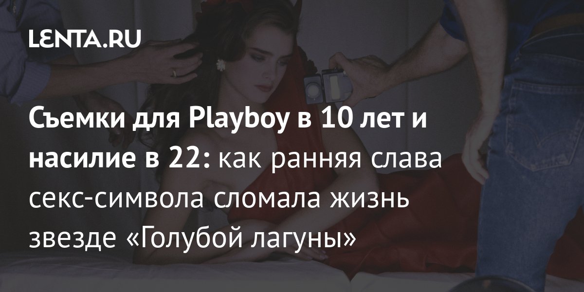 Актриса Памела Андерсон вспомнила, как ее изменили съемки для Playboy