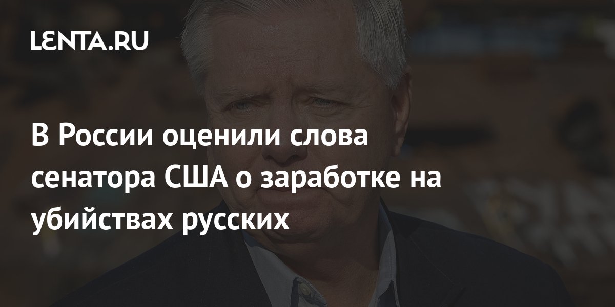 сенатор грэм фото. сенатор грэм об украине. текст сенатор. текст сенатор. грэм сенатор сша.