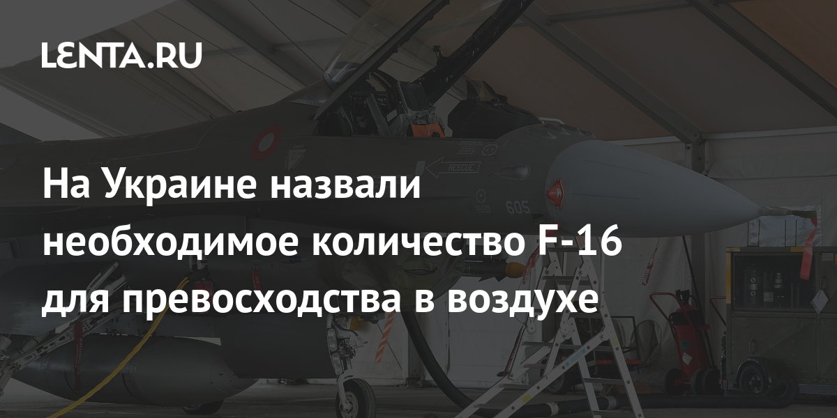 In Ukraine Called The Required Number Of F 16 For Air Superiority