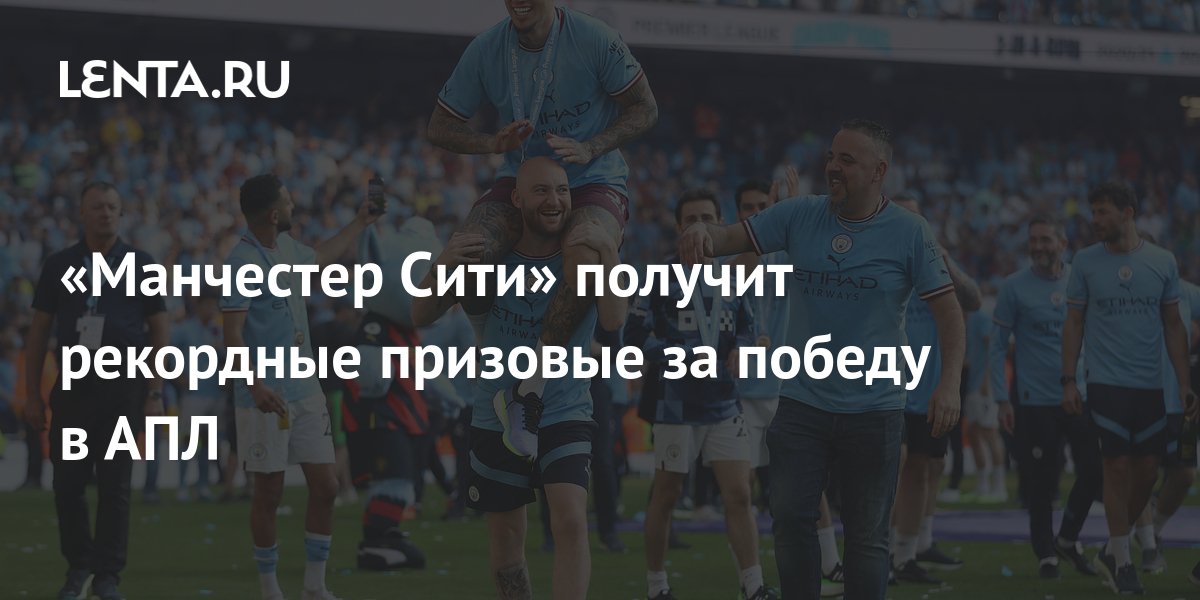 «Манчестер Сити» получит рекордные призовые за победу в АПЛ: Английский ...