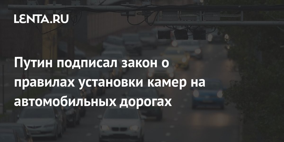 Закон об автомобильных дорогах