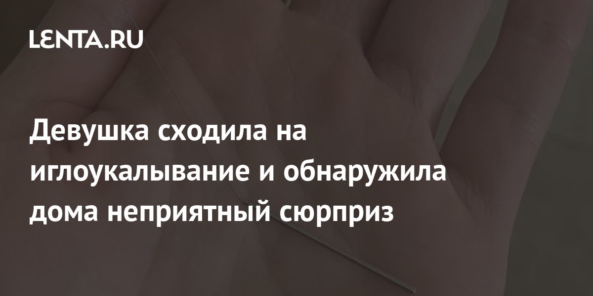 Девушка сходила на иглоукалывание и обнаружила дома неприятный сюрприз ...