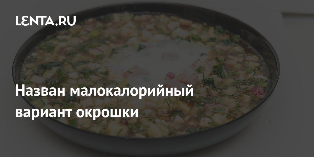 Калорийность окрошки на мясном бульоне