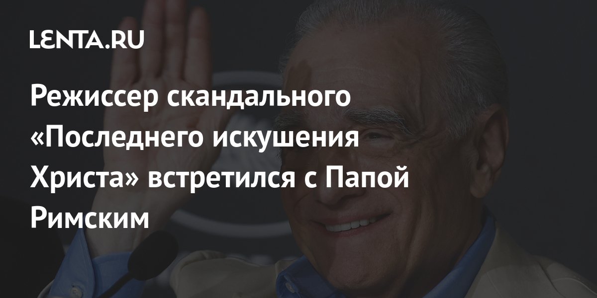 Режиссер скандального «Последнего искушения Христа» встретился с Папой ...