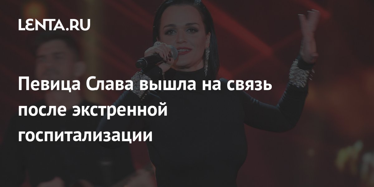 Певица Слава вышла на связь после экстренной госпитализации: Музыка ...