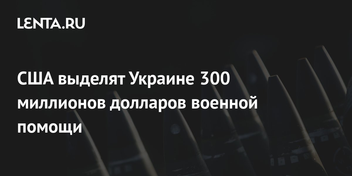 300 млн фунтов в долларах