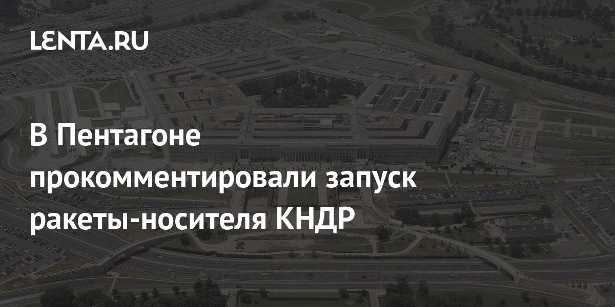 В Пентагоне прокомментировали запуск северокорейской ракеты