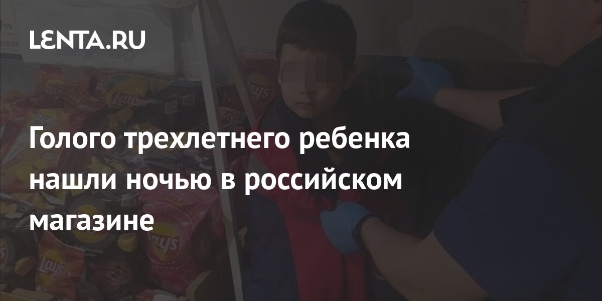 Голого трехлетнего ребенка нашли ночью в российском магазине: Россия ...