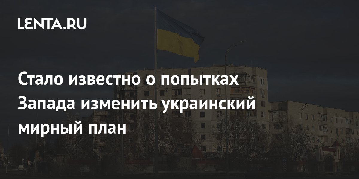 Украинский мирный план