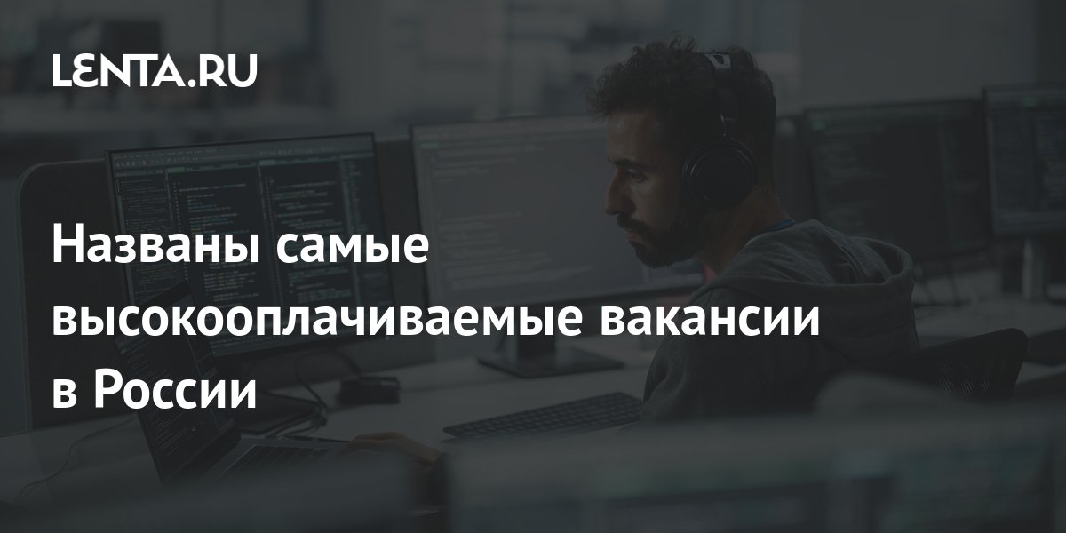 Названы самые высокооплачиваемые вакансии в России: Социальная сфера