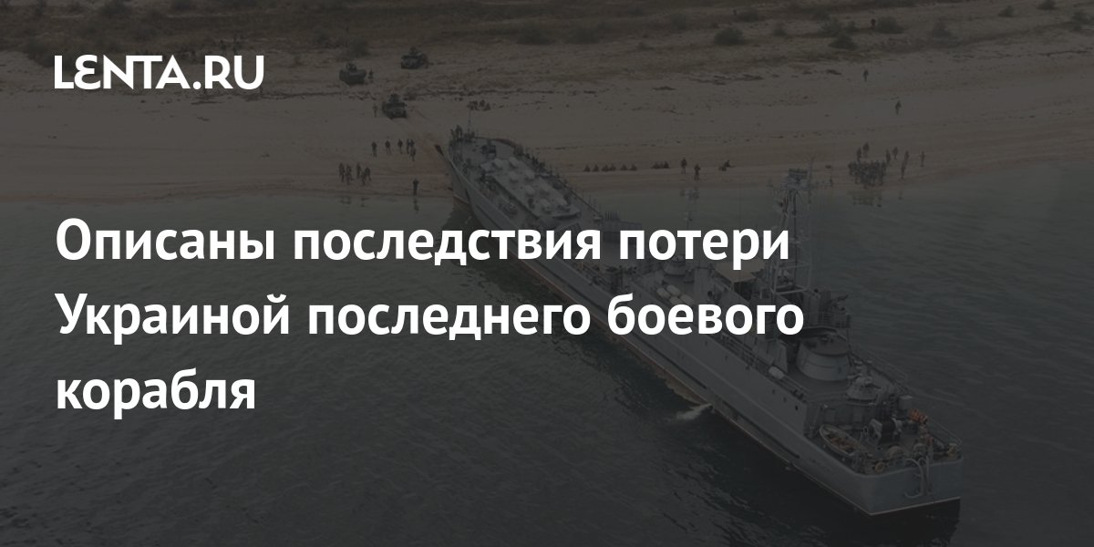 Названы последствия потери Украиной последнего боевого корабля