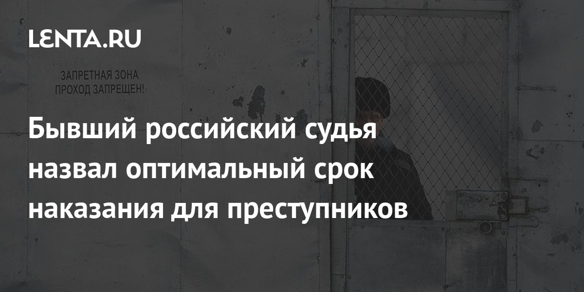Бывший российский судья назвал оптимальный срок наказания для ...