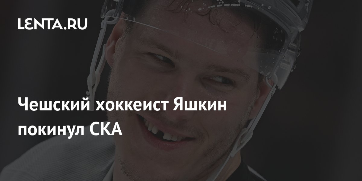 Чешский хоккеист Яшкин покинул СКА: Хоккей: Спорт: Lenta.ru