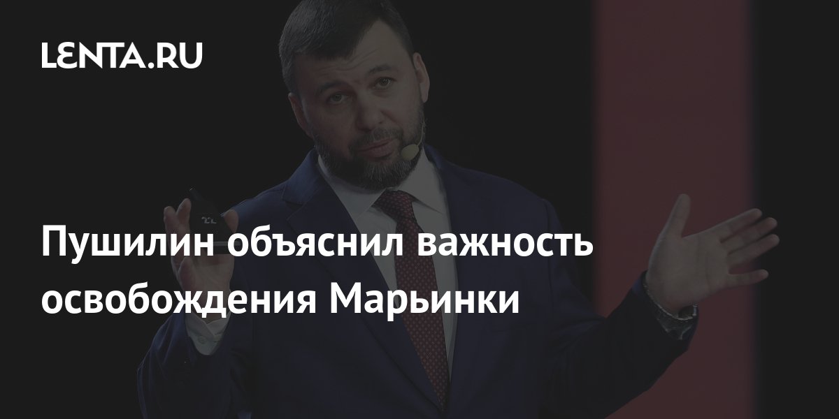 Пушилин объяснил важность освобождения Дубово-Василевки