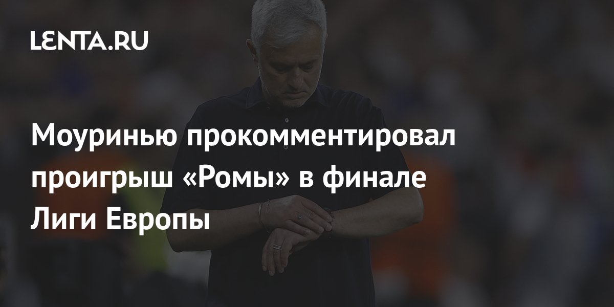 Моуриньо прокомментировал поражение «Ромы» в финале Лиги Европы