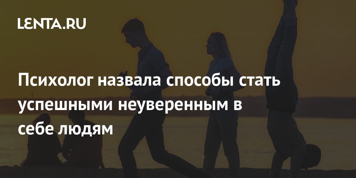 The psychologist called the ways to successful insecure people