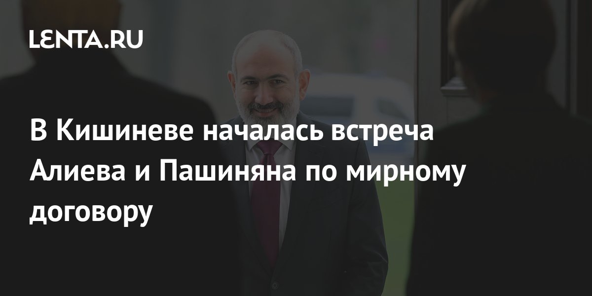 В Кишиневе началась встреча Алиева и Пашиняна по мирному договору ...