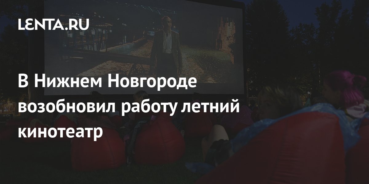 В Нижнем Новгороде возобновил работу летний кинотеатр: Достижения: Моя ...