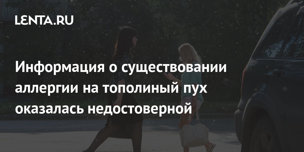 Информация о существовании аллергии на тополиный пух оказалась ...