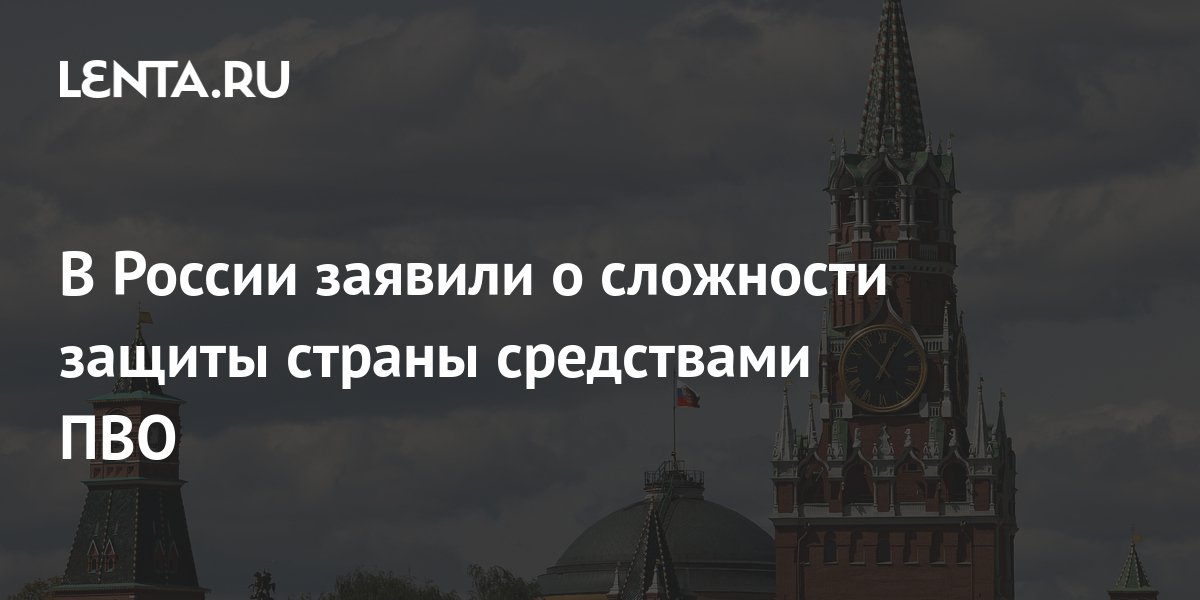 В России заявили о сложности защиты страны средствами ПВО: Политика ...