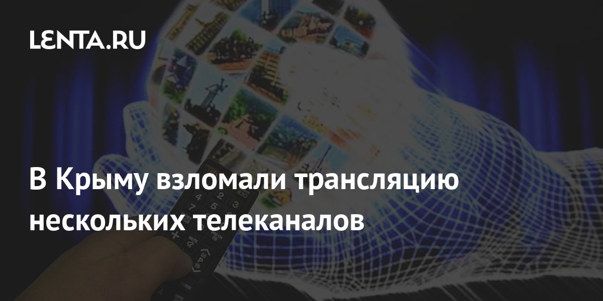 В Крыму взломали трансляцию нескольких телеканалов: ТВ и радио ...